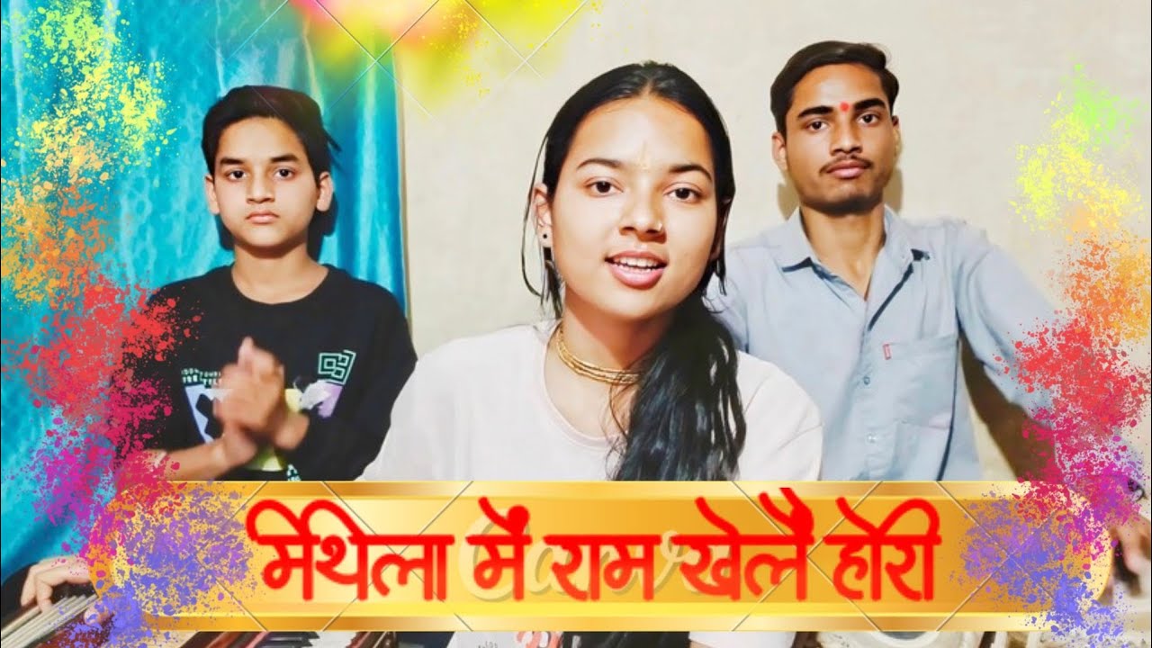 मिथिला में राम खेलैं होरी #Holispecial-