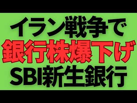 【イラン戦争】銀行株が軒並み売られるる状況。。。SBI新生銀行は1800円を多く抜けるのかがキーポイントに！