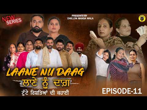 ਲਾਣੇ ਨੂੰ ਦਾਗ਼ {11} LAANE NU DAAG {EP-11}Punjabi Short Movie 2026 ! Dhillon Mansa Wala !Aman Dhillon