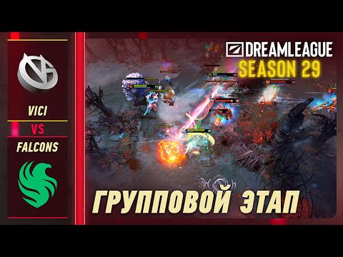 VICI vs FALCONS - ЛУЧШИЕ МОМЕНТЫ - DreamLeague S29 | DOTA2