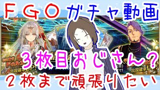 【FGOガチャ】３枚目おじさんをガチャる【ドュリーヨダナ】