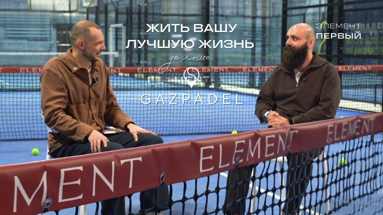 В клубе «Элемент ПЕРВЫЙ» пополнение. Встречайте — GAZPADEL.