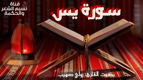 سورة يس بصوت القارئ رواي صهيب
