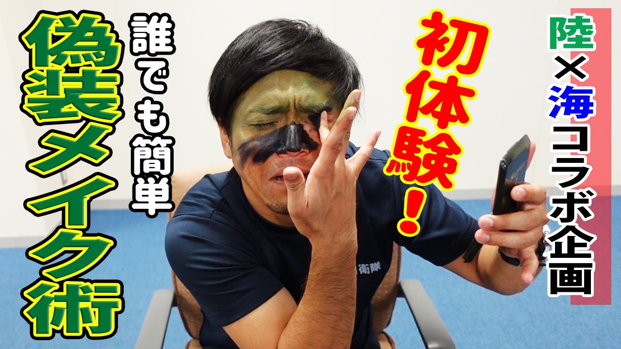 【コラボ】元海自が陸自迷彩メイクに初挑戦!ちっぴいちゃんズに教わるメイク術!