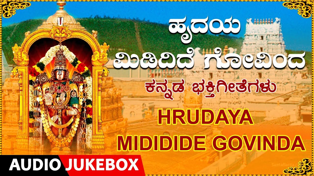 Venkateshwara Songs | Hrudaya Mididide Govinda Jukebox |S.P Balasubrahmanyam|Kannada Devotional Song