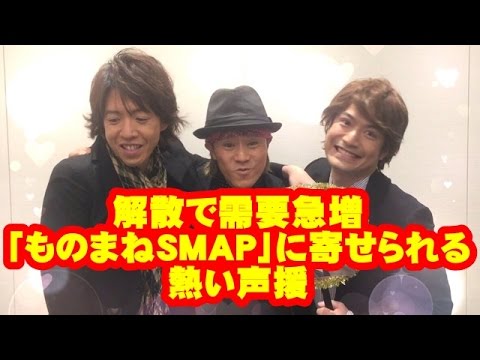 「ものまねSMAP」に寄せられる熱い声！援解散で需要急増 ！？