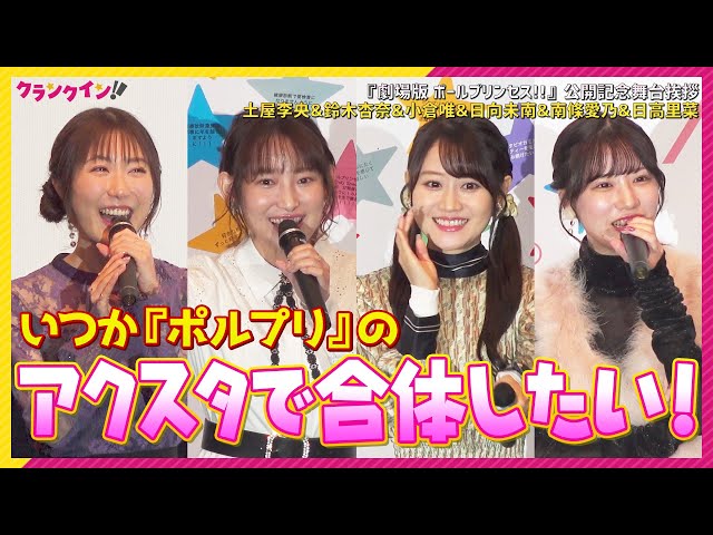 土屋李央、小倉唯、南條愛乃、日高里菜ら「ポルプリ」声優が集結