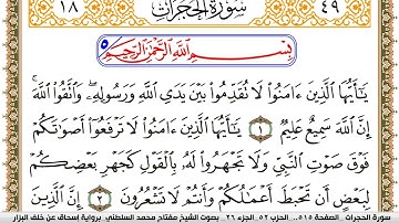 سورة الحجرات مكتوبة مفتاح السلطني برواية اسحاق عن خلف البزار