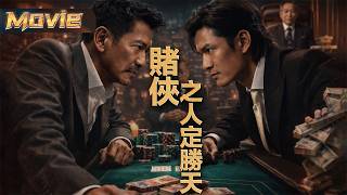【2026必看電影】張家輝天生災星體質，被操控二十年的假人生，兄弟反目真相曝光！|〈賭俠之人定勝天〉| #劇情 screenshot 5