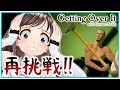 【Getting Over It】 LIVEじゃなくて収録だったら上手にできる説!