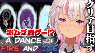 【A Dance of Fire and Ice】もっと難しくなる音ゲー【にじさんじ/魔使マオ】