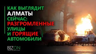 Как выглядит Алматы сейчас: Разгромленные улицы и горящие автомобили. видео