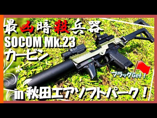 ソーコムMK23 カービンキット制作 - YouTube