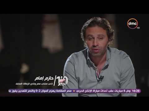 بيبو حازم إمام يوضح سبب رفضه لإرتداء القميص رقم 10 عندما طلب منه الخطيب وفضل رقم 14