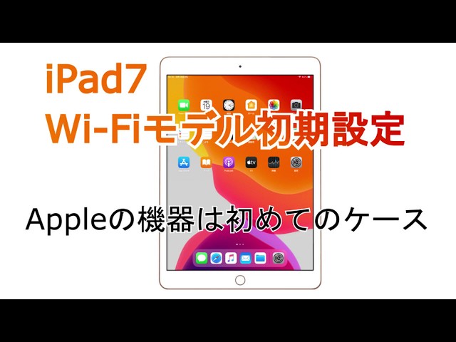 iPad初期設定方法 iPad7（第7世代）iPadOS13 - YouTube