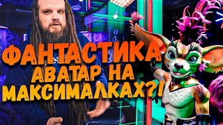 Шоу Фантастика - Шоу АВАТАР на Максималках?!
