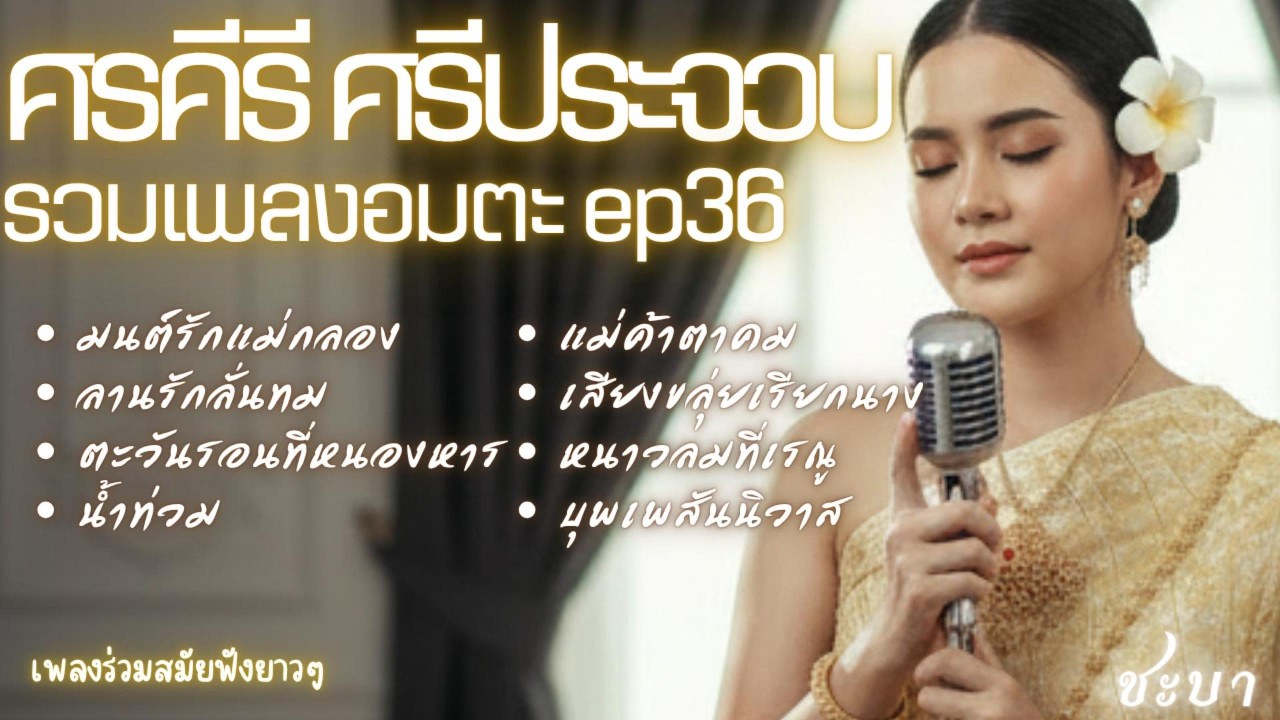 รวมเพลงอมตะ ศรคีรี ศรีประจวบ | ชะบาหวานซึ้ง EP.36 (ขลุ่ย/ซอ/กีตาร์หวาน)  #ดนตรีไทยร่วมสมัย
