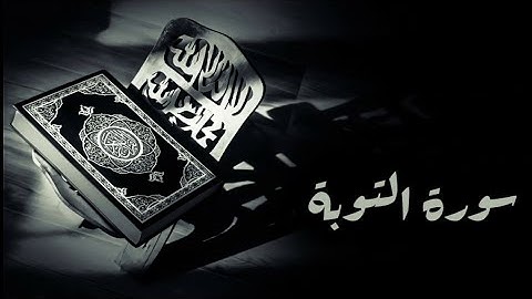 سورة التوبة كامله/Suraa Tawbaa