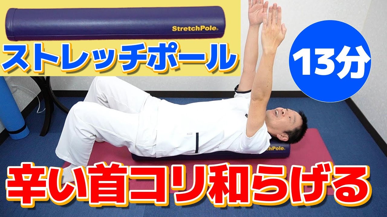 Stretch pole [Stretching to relieve neck stiffness 13 minutes