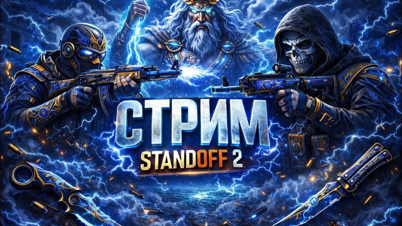 стрим стандофф2, поболтаем поиграем