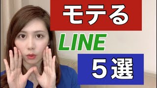 モテるLINEテクニック！モテる男性はやってる！