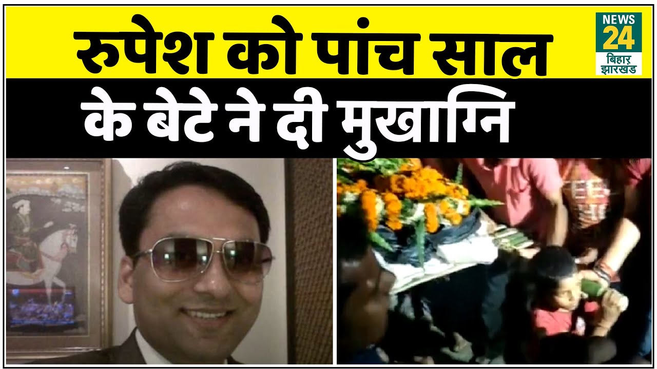 Rupesh Singh का हुआ अंतिम संस्कार, पांच साल के बेटे ने दी मुखाग्नि