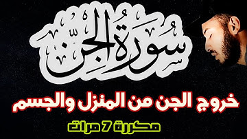 سورة الجن بلال دربالي 👹 | لطرد الجن وخروجه من المنزل 🏠 والجسم ❤️ رقية البيت رقية شرعية للنوم 😴