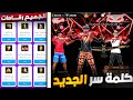 طريقة الحصول على كلمة سر الجديد طريقه جعل الجميع يرقص في السكواد الرقصات النادرة 