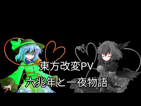 【東方改変PV】六兆年と一夜物語 PV大会参加