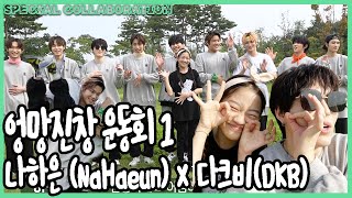 [ENG,JP]나하은(Na Haeun) X 다크비(DKB) -엉망진창 가을 운동회 1편 -Sports Day #1