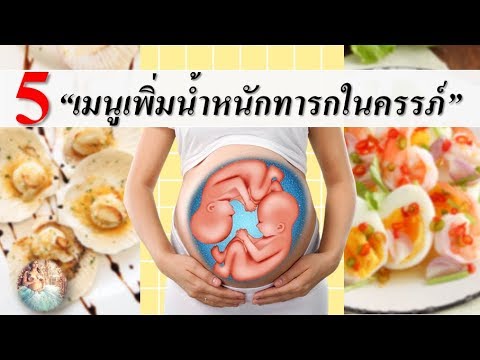 อาหารคนท้อง : อาหารบำรุงทารกในครรภ์แต่ละเดือน!! | อาหารบํารุงครรภ์ | คนท้อง Everything. 