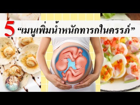 อาหารคนท้อง : 5 เมนูเพิ่มน้ำหนักทารกในครรภ์ | กินอะไรให้ลงลูก | คนท้อง Everything