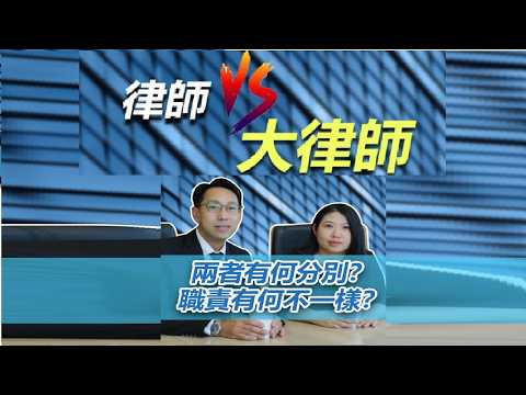 💰 律師和大律師誰更賺錢？3分鐘看懂香港法律界食物鏈🍜