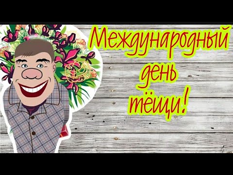 С Днем Тещи Картинки Смешные