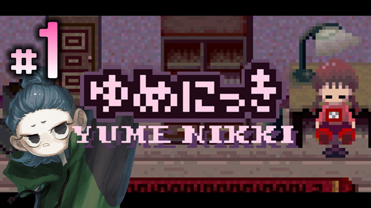 【ゆめにっき▶01】じっとりした不思議な世界観、ずっと好きでした。