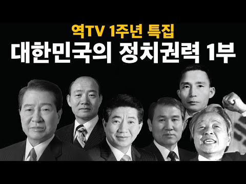 역TV 1주년 특집 - 역대정권으로 보는 대한민국의 정치권력 1부