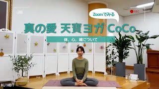 真の愛 天寶ヨガ CoCo  | 体, 心, 魂について | キムガヨン講師 | 2022.02.20 | 5分