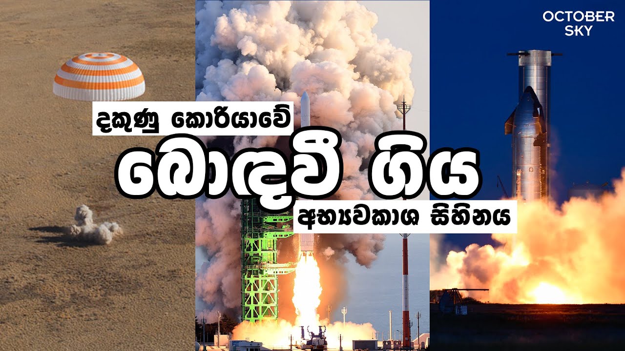 කඩා වැටුණු දකුණු කොරියානු රොකට්ටුව | South Korea's Space Shot: Nuri