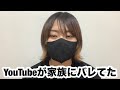 YouTubeでの活動が家族にバレてました。