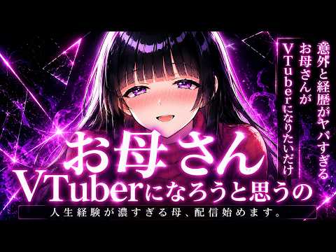 「お母さんVtuberで食べていこうと思うの」 過去の経歴がVtuber向きすぎるお母さんが強すぎる件について