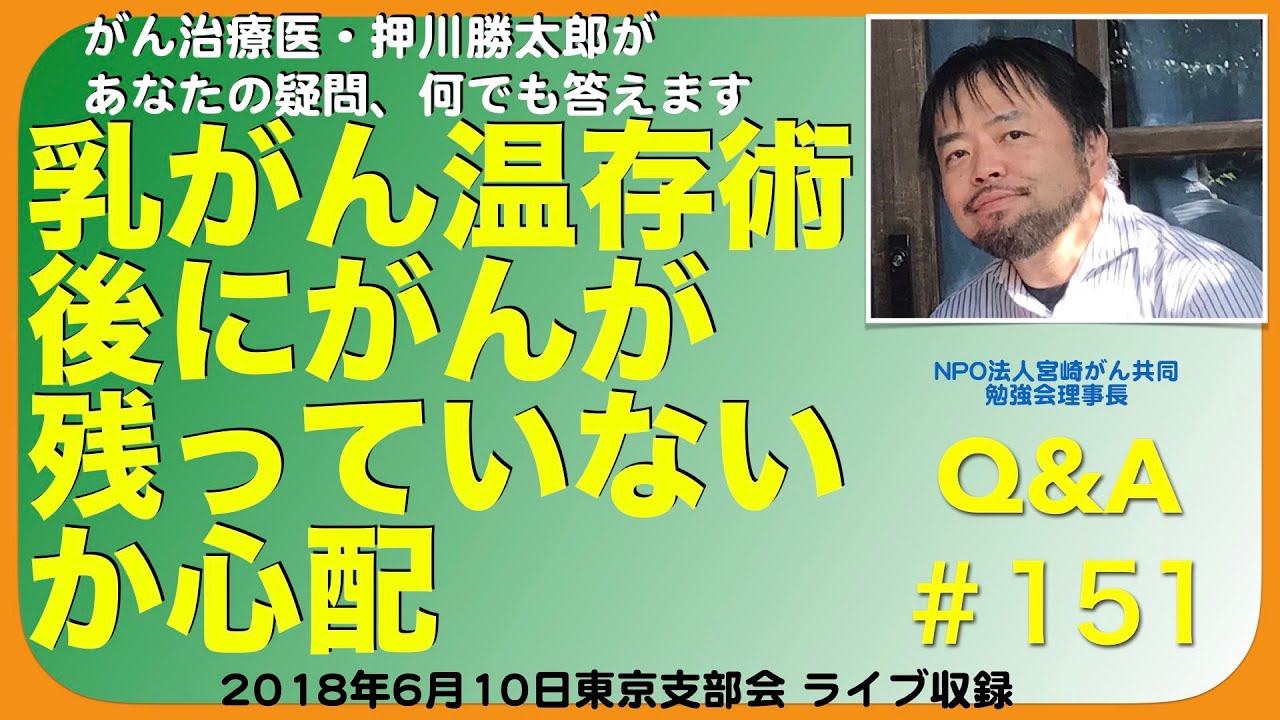 乳がん温存術後にがんが残っていないか心配Q&A#151