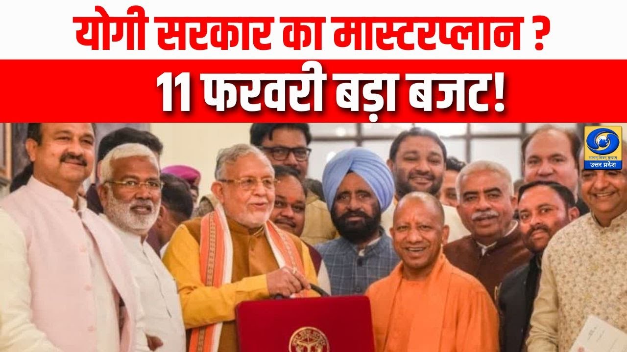 योगी सरकार का बड़ा बजट 11 फरवरी को, क्या होंगी बड़ी घोषणाएं?
