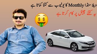 Vella munda monthly income /valla munda YouTube ki monthly income katni ha 😋🤑$ #youtubevideo