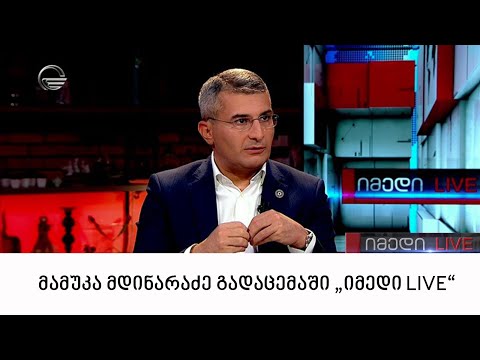 მამუკა მდინარაძე გადაცემაში \"იმედი LIVE\"
