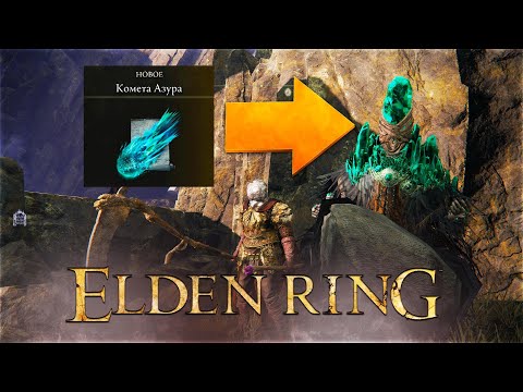 Elden Ring БОСС с одного удара ► Элден Ринг Легендарное заклинание Комета Азура