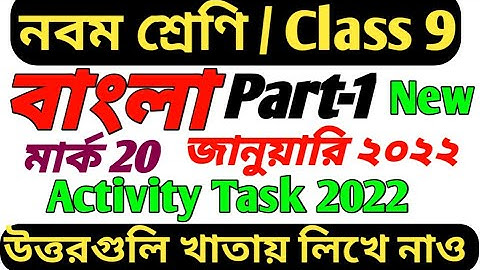 Class 9 Model Activity Task Bengali 2022 January/Class 9 Bengali Model Activity Task January 2022