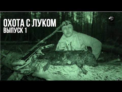 Охота с луком // Выпуск 1