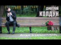 СИНГЛ: Дмитрий Колдун - Когда я любил тебя (2016)