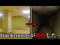 【閲覧注意】バックルームが腐敗しました…【レベル解説】