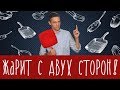 Двусторонняя сковорода - спасение на кухне или хлам?